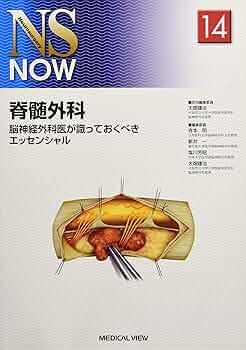 脊髄外科 : 脳神経外科医が識っておくべきエッセンシャル 脊髄外科−脳神経外科医が識っておくべきエッセンシャル (NS NOW